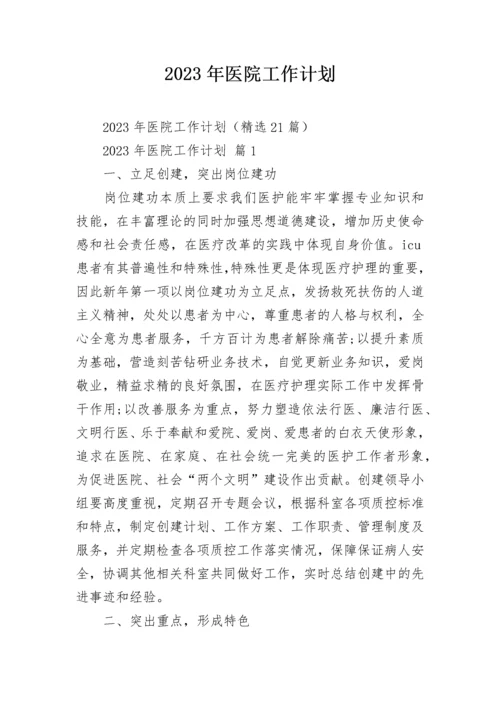 2023年医院工作计划.docx