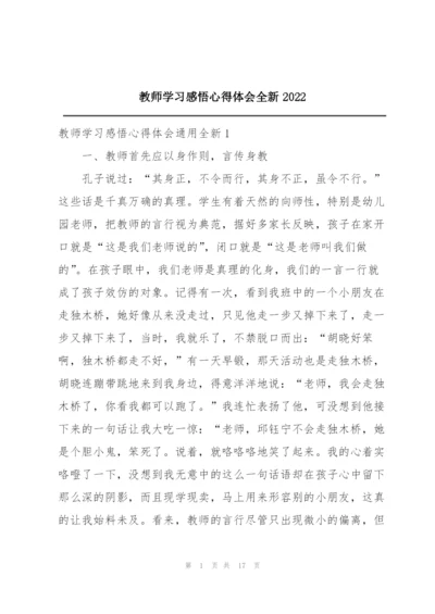 教师学习感悟心得体会全新2022.docx