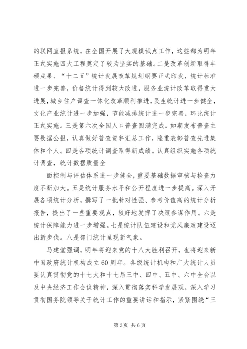 全国统计工作会议在京召开马建堂要求抓住机遇奋力前行不断开创统计工作新局面.docx
