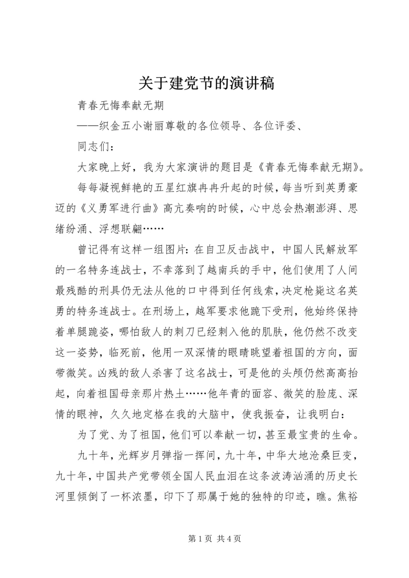 关于建党节的演讲稿 (2).docx