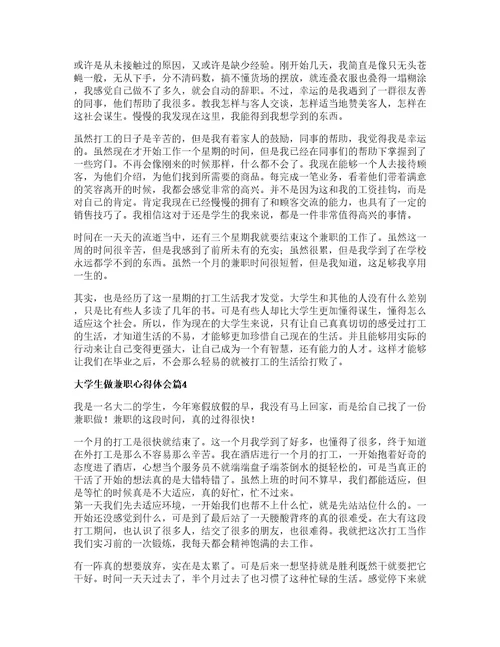 大学生做兼职心得体会精选6篇