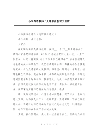 小学英语教师个人述职报告范文五篇.docx