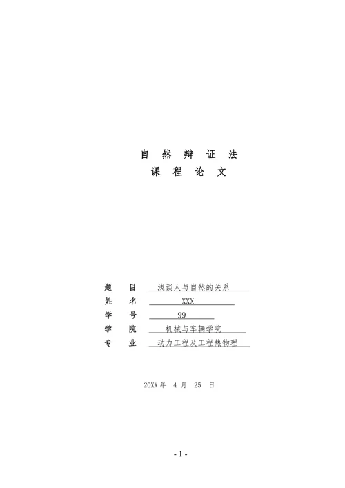 浅谈人与自然的关系