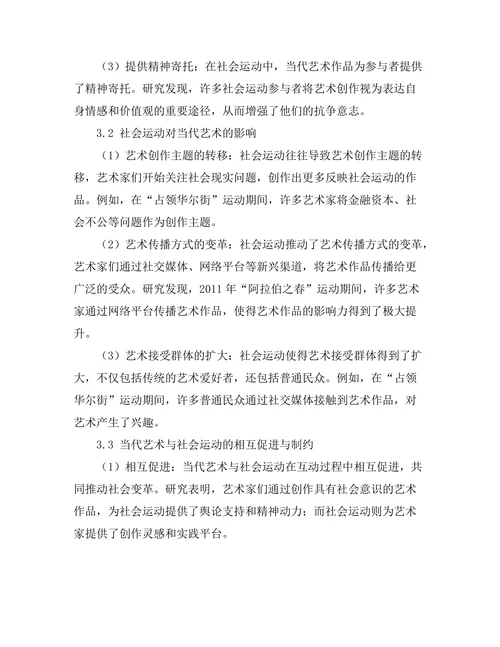 当代艺术与社会运动的相互作用