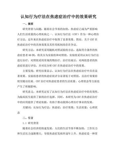 认知行为疗法在焦虑症治疗中的效果研究