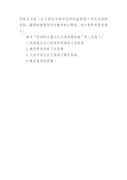 信仰的力量议论文阅读题及答案.docx