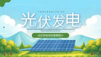 太阳能板光伏发电PPT模板
