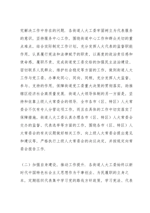 全市街道人大工作开展情况及存在问题的调研报告.docx