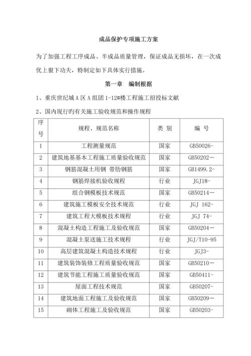 成品保护专项综合施工专题方案范文.docx