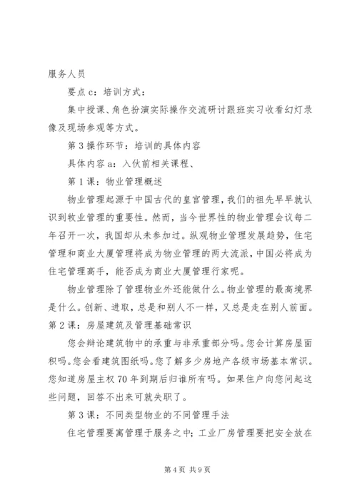 物业人员培训计划 (2).docx