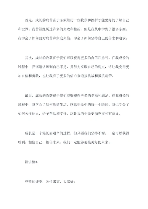 成长的痛苦与收获演讲稿