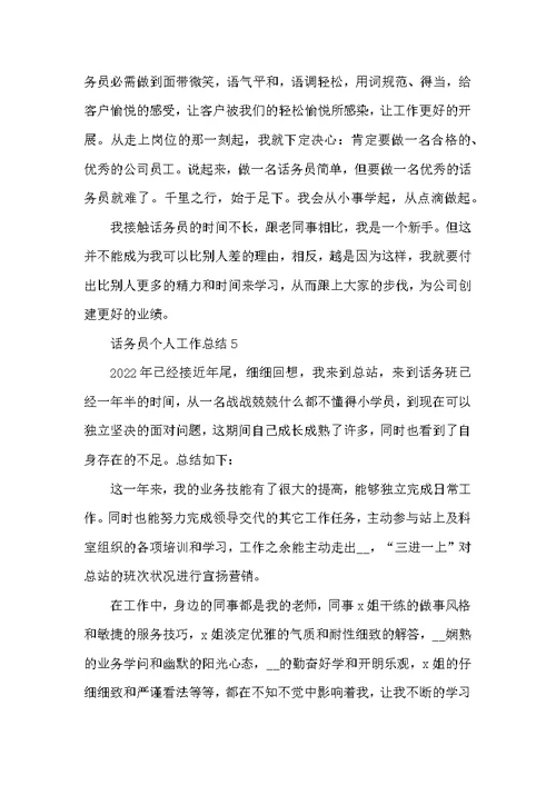 客服话务员个人工作总结范文2022