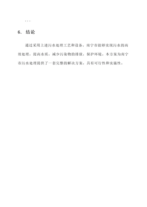 南宁最新污水处理方案
