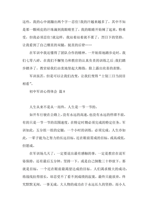 初中军训心得体会模板汇总十篇.docx