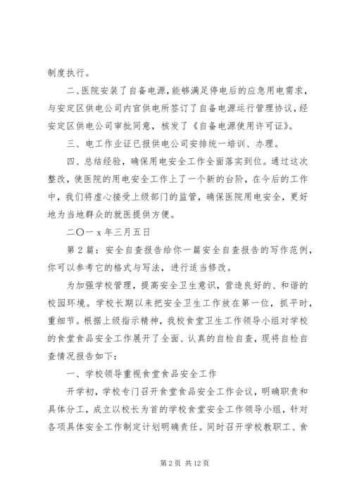 安全自查报告（精选8篇）.docx