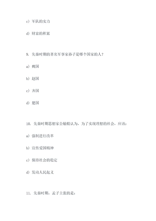 初中先秦时期的选择题