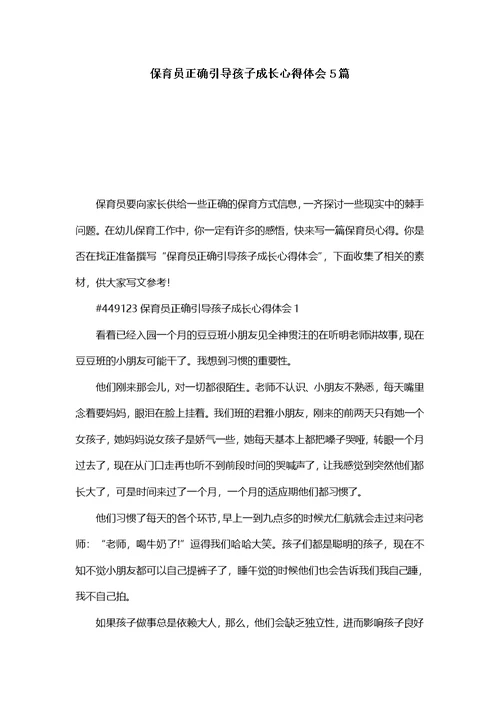 保育员正确引导孩子成长心得体会5篇