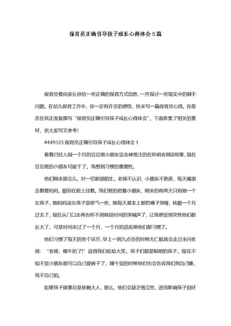 保育员正确引导孩子成长心得体会5篇