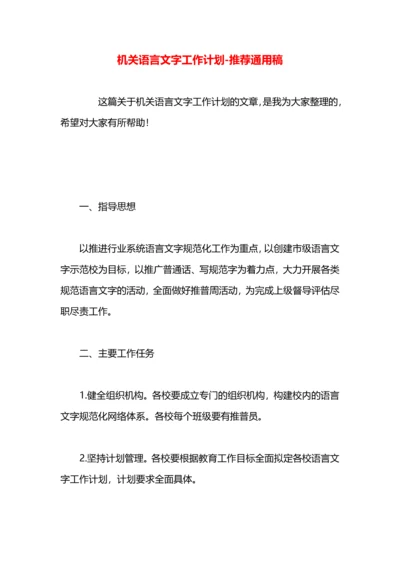 机关语言文字工作计划.docx