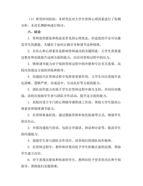 大学生答辩成功的心理因素分析