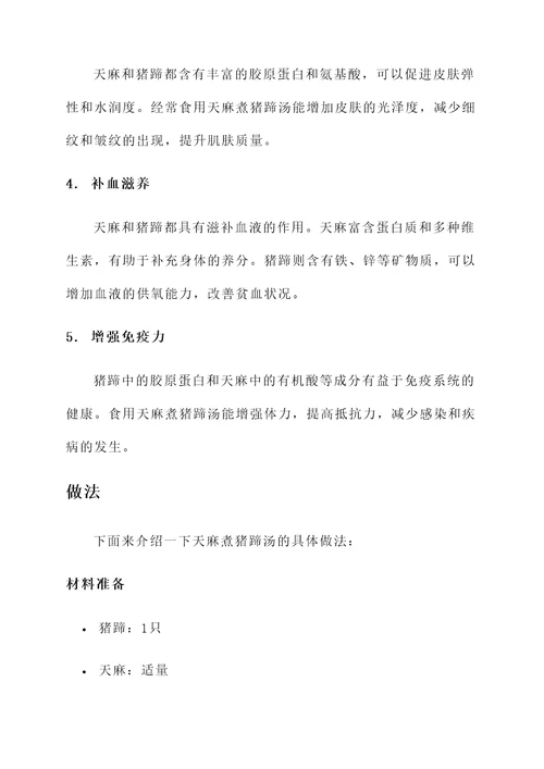 天麻煮猪蹄汤的功效