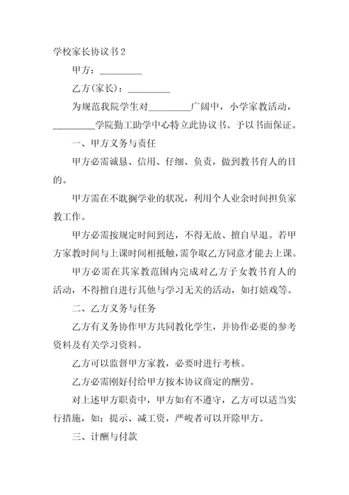 学校家长协议书