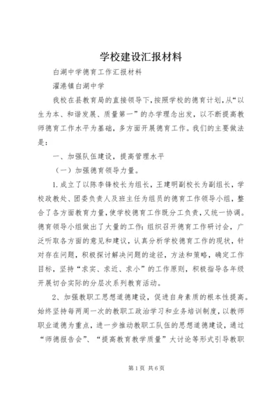 学校建设汇报材料 (33).docx