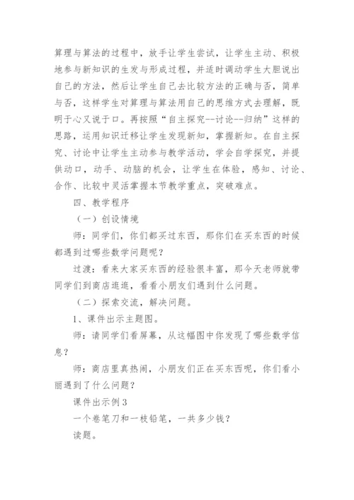 《简单小数加减法》说课稿.docx
