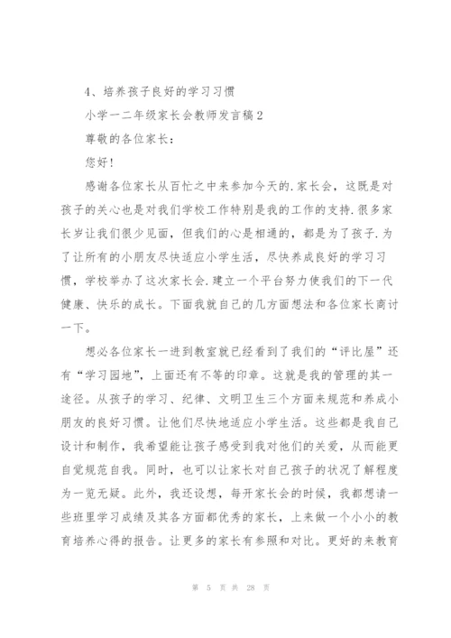 小学一二年级家长会教师发言稿5篇例文.docx