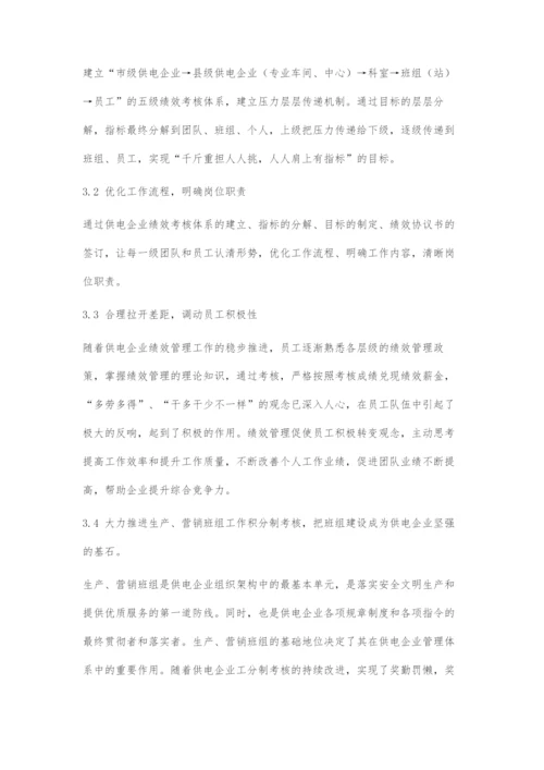 供电企业绩效管理探索.docx