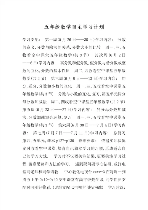 五年级数学自主学习计划