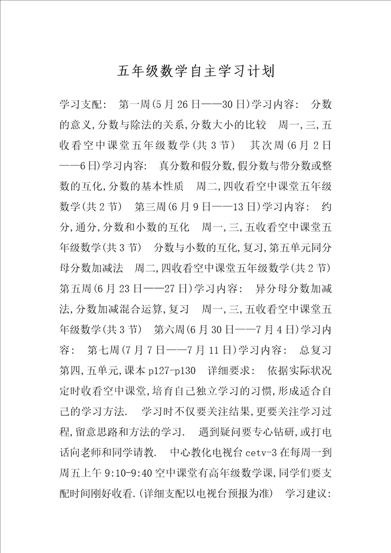 五年级数学自主学习计划