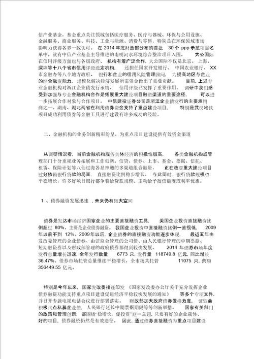 关于重大建设项目投融资创新情况的调研报告