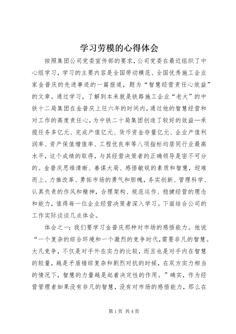 学习劳模的心得体会 (10).docx