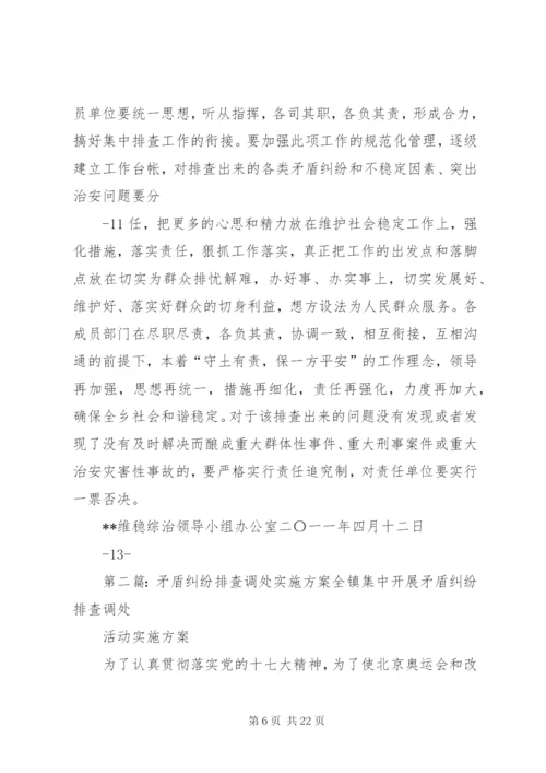 乡镇关于进一步集中开展排查调处矛盾纠纷排查整治治安混乱地区活动的实施方案.docx