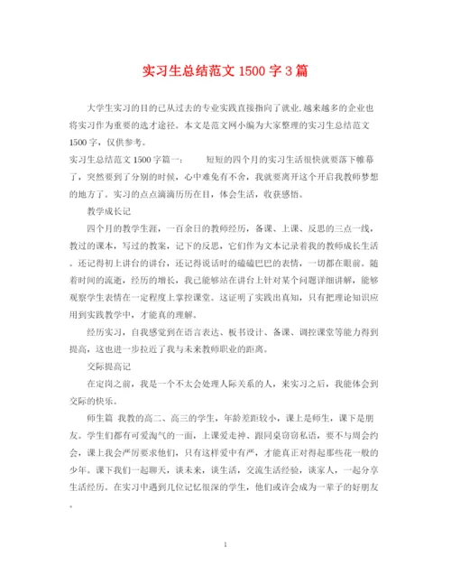 精编之实习生总结范文1500字3篇.docx