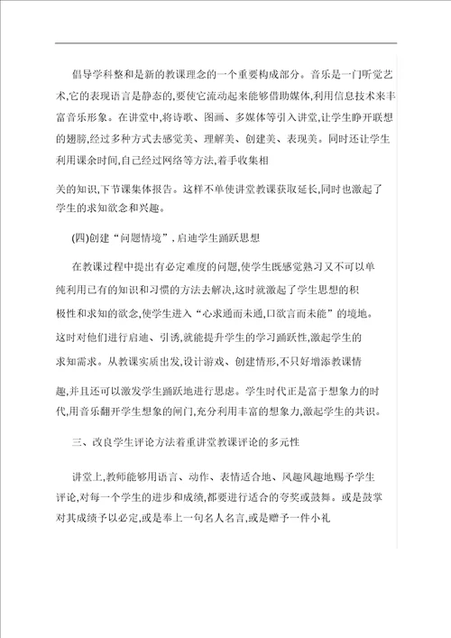 范文：愉快教学法在音乐教学中的运用浅谈