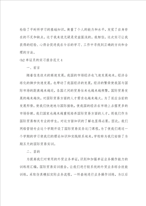 单证员的实习报告范文5篇