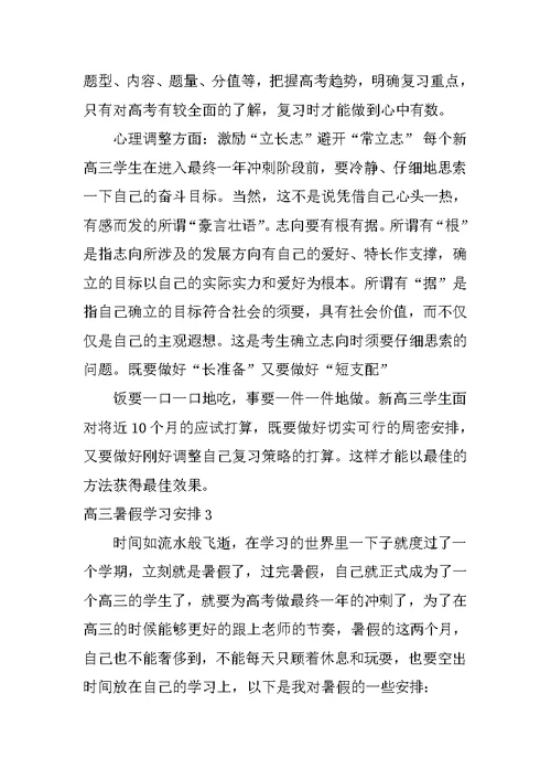 高三暑假学习计划