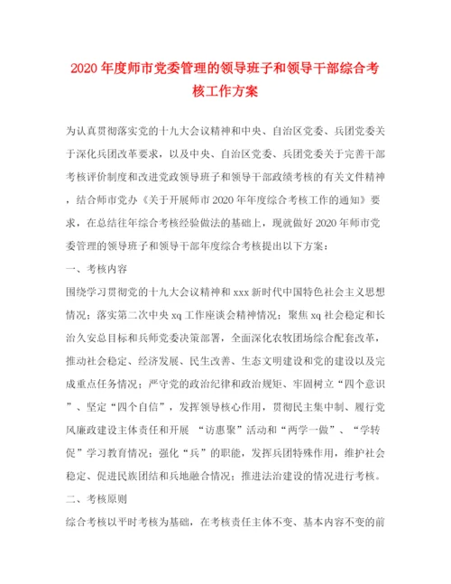 精编之年度师市党委管理的领导班子和领导干部综合考核工作方案.docx