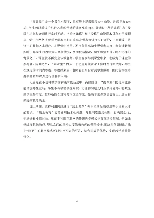 “互联网+”背景下小语种教学模式.docx