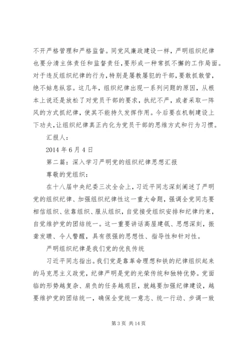 第一篇：如何切实严明党的组织纪律思想汇报.docx