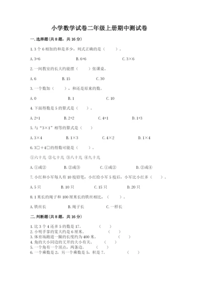 小学数学试卷二年级上册期中测试卷含答案【培优a卷】.docx