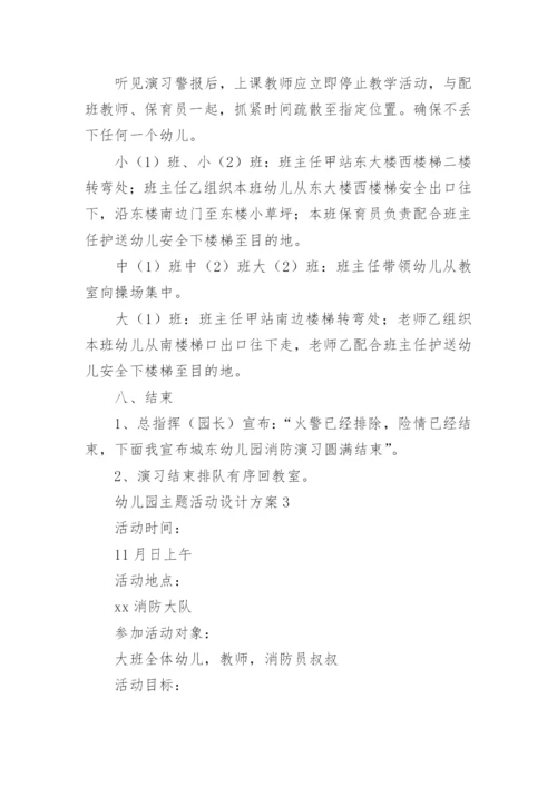 幼儿园主题活动设计方案范文.docx