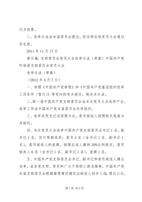 产业集聚区党工委机关支部委员会选举办法.docx