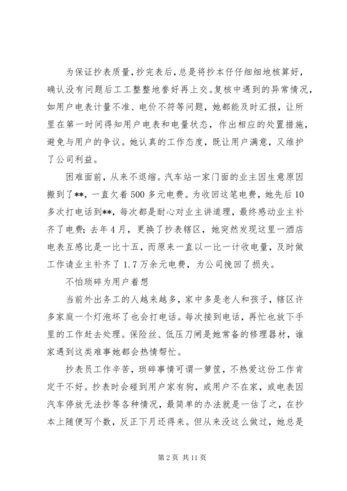 供电所抄表员先进事迹材料.docx