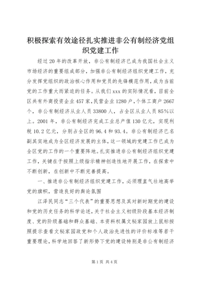 积极探索有效途径扎实推进非公有制经济党组织党建工作 (2).docx