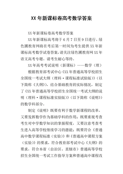 XX年新课标卷高考数学答案