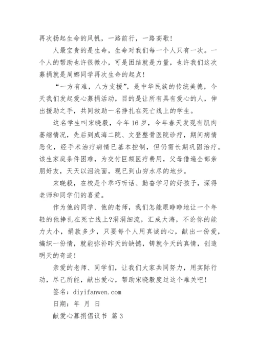 献爱心募捐倡议书.docx
