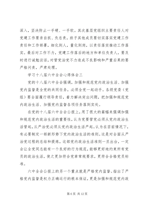 学习十八届六中全会心得体会 (2).docx